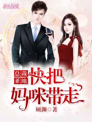 总裁爹地，快把妈咪带走