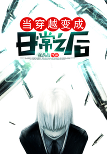 当穿越变成日常之后