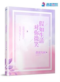 假如生活对你微笑