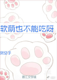 软萌也不能吃呀