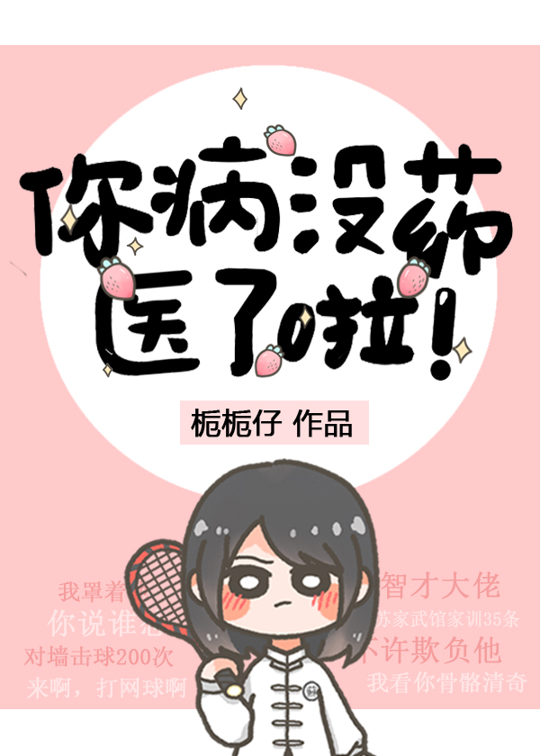 你病没药医了啦