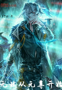 无敌从元尊开始