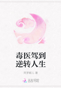 毒医驾到逆转人生