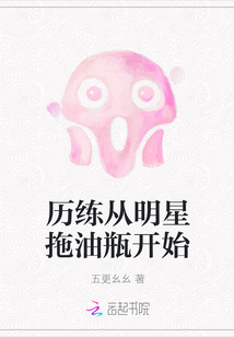 历练从明星拖油瓶开始