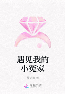 遇见我的小冤家