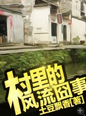 村里的风流囧事