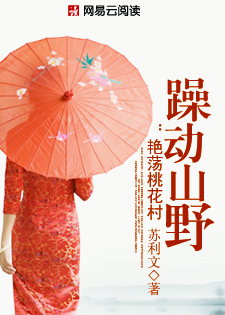 躁动山野：艳荡桃花村