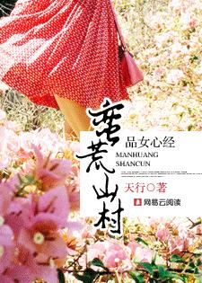 床笫秘术:荒村女人的泛滥春情