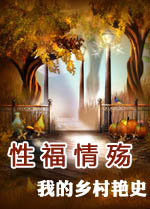 性福情殇：我的乡村艳史