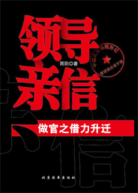 首长秘书官场情欲史　：领导亲信