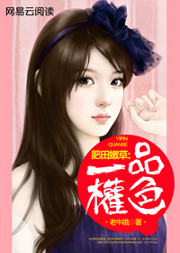 肥田嫩草：一品权色