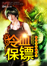 傲艳女总猛汉子：冷血保镖