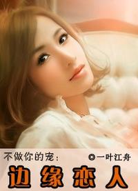 与夜总会老板的纠缠：欢场恋人