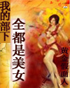 我的部下全都是美女