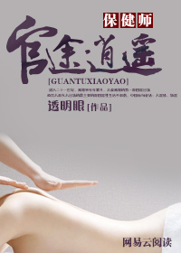 保健师：官途逍遥