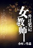 女教师升迁笔记