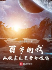 百岁的我，从探索荒星开始崛起
