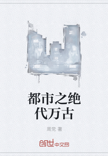 都市之绝代万古