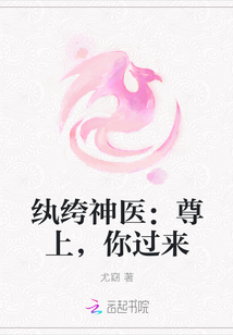 纨绔神医：尊上，你过来