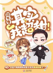 顾先生其实我超甜