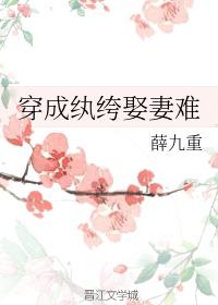 穿成纨绔娶妻难