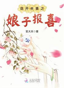 花开夫贵之娘子报喜