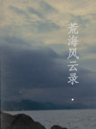 荒海风云录
