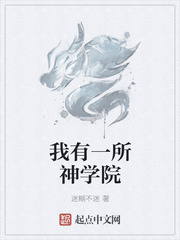 我有一所神学院