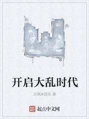 开启大乱时代
