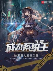 我要成为系统王