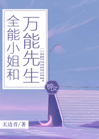 全能小姐和万能先生