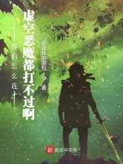 你们怎么连虚空恶魔都打不过啊！