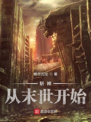 斩神从末世开始