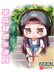 半岛知恩渐满月